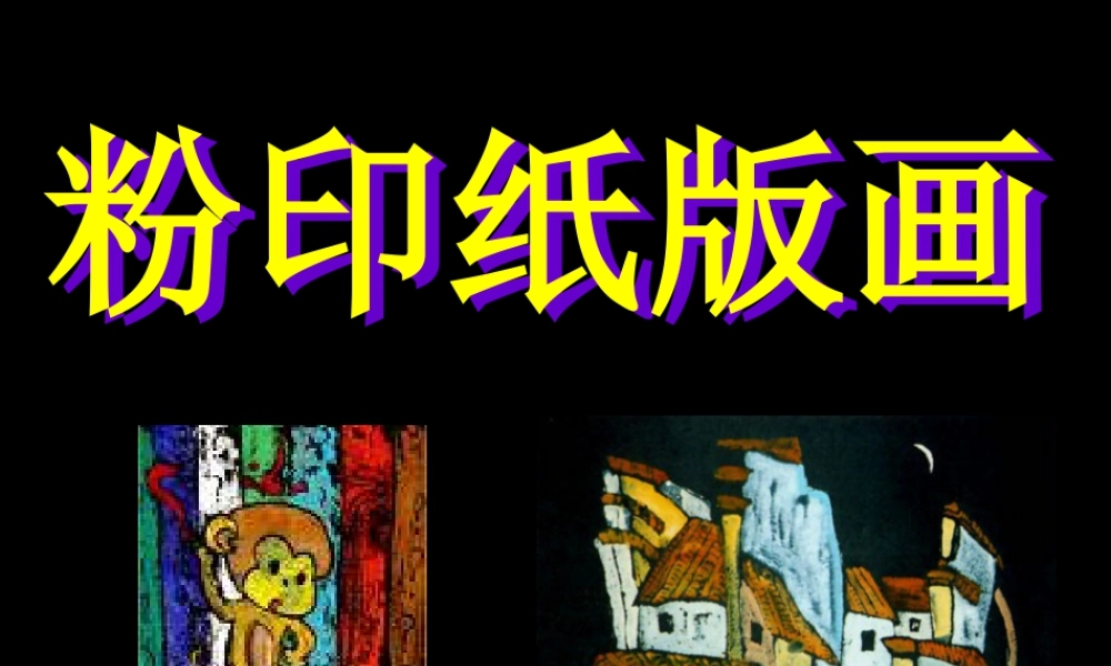 粉印纸版画-人美版小学六年级上册.ppt