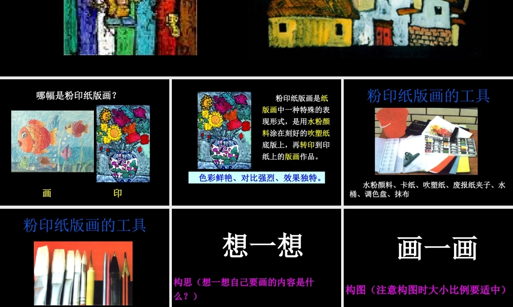 粉印纸版画-人美版小学六年级上册.ppt