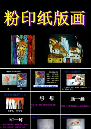 粉印纸版画-人美版小学六年级上册.ppt