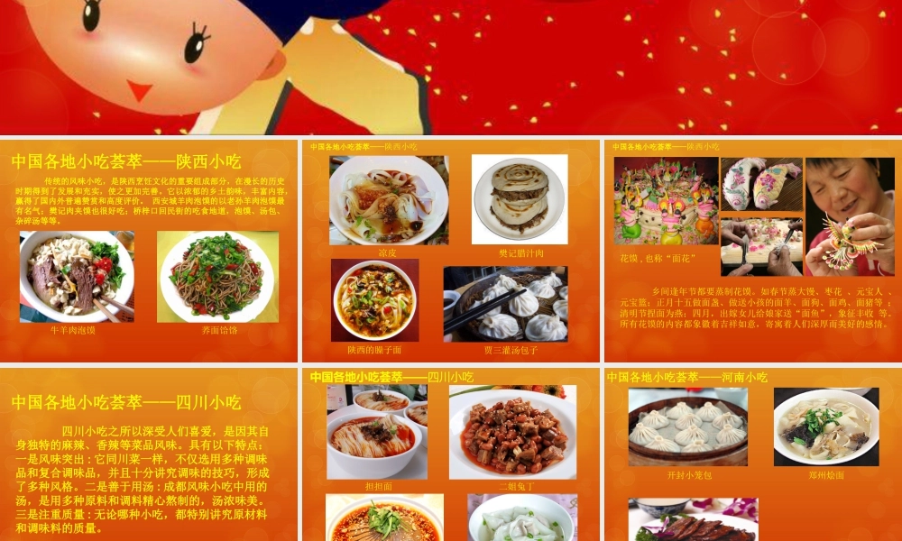 各地小吃简介-人美版小学六年级上册.ppt