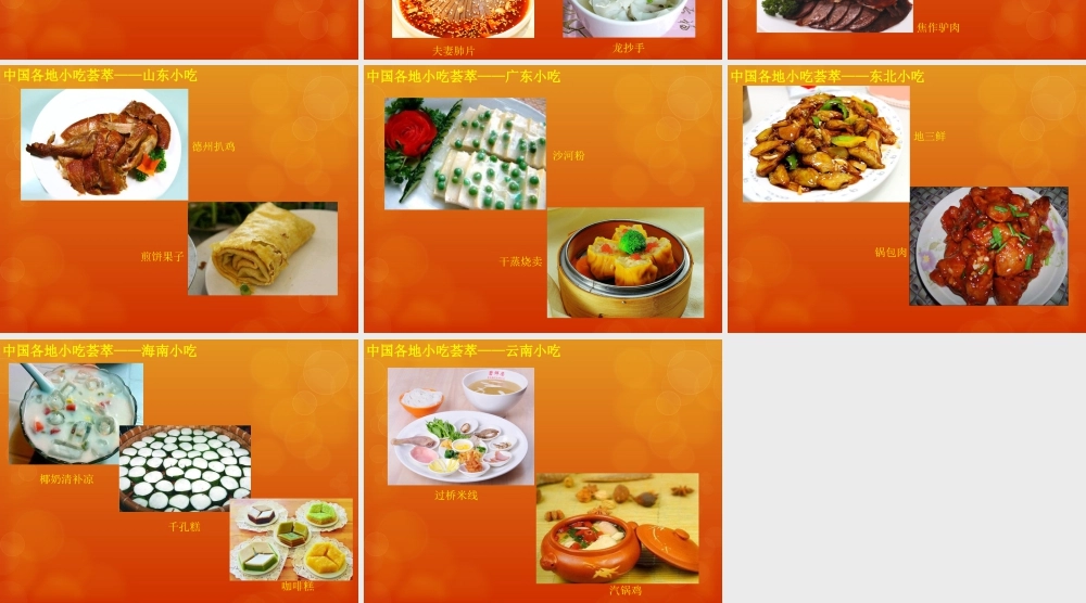 各地小吃简介-人美版小学六年级上册.ppt