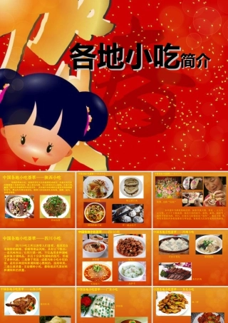 各地小吃简介-人美版小学六年级上册.ppt