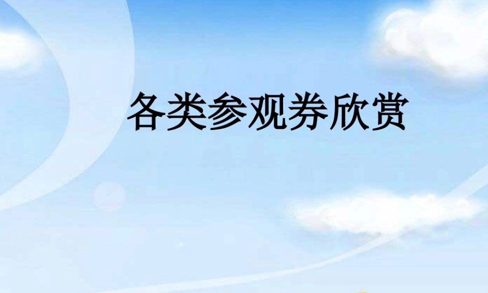 各类参观券欣赏-人美版小学六年级上册.ppt