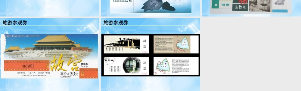 各类参观券欣赏-人美版小学六年级上册.ppt