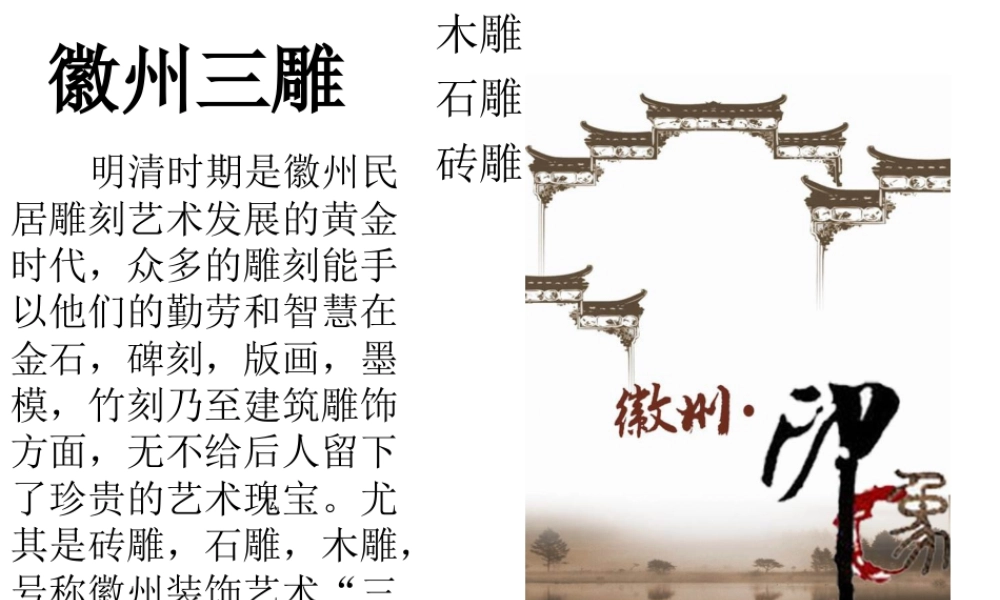 徽州三雕-人美版小学六年级上册.ppt