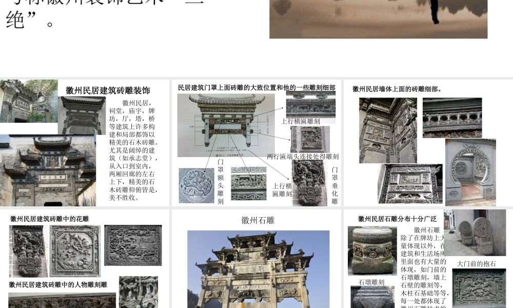 徽州三雕-人美版小学六年级上册.ppt