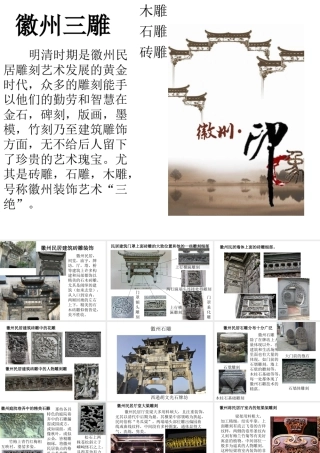 徽州三雕-人美版小学六年级上册.ppt