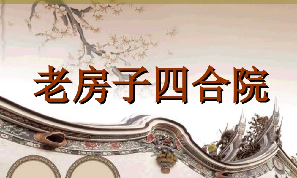 老房子四合院-人美版小学六年级上册.ppt