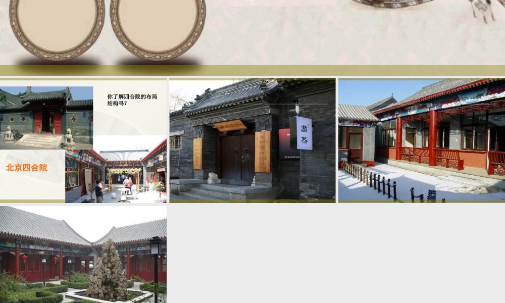 老房子四合院-人美版小学六年级上册.ppt