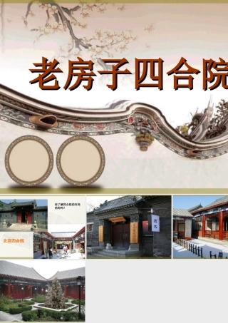 老房子四合院-人美版小学六年级上册.ppt