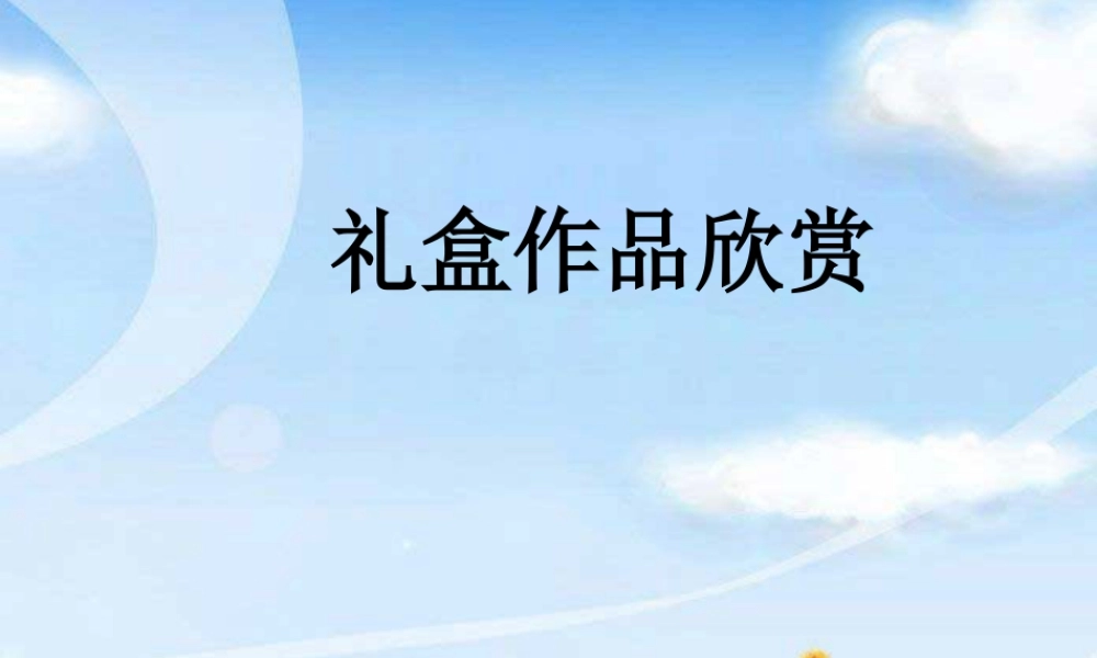 礼盒作品欣赏-人美版小学六年级上册.ppt