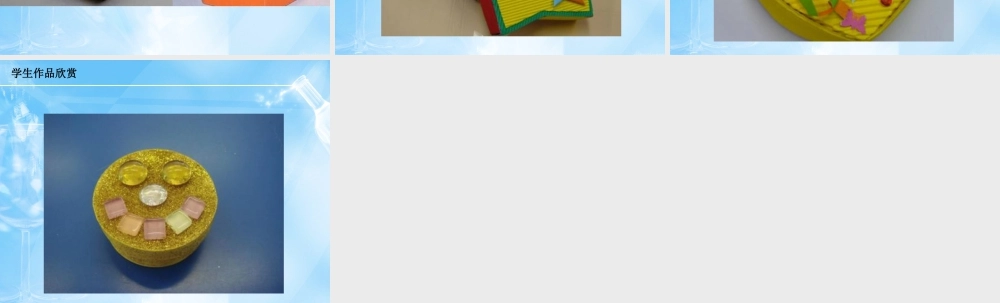 礼盒作品欣赏-人美版小学六年级上册.ppt