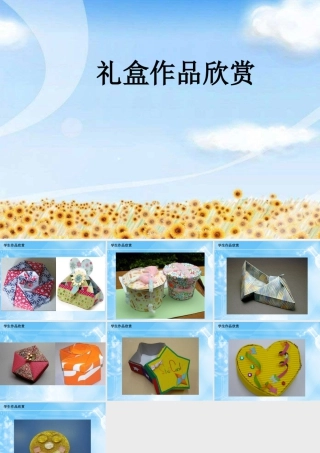 礼盒作品欣赏-人美版小学六年级上册.ppt