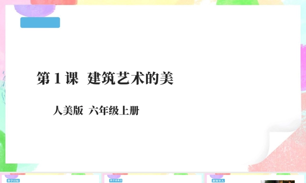 六年级上册 第1课《建筑艺术的美》课件 58页.pptx