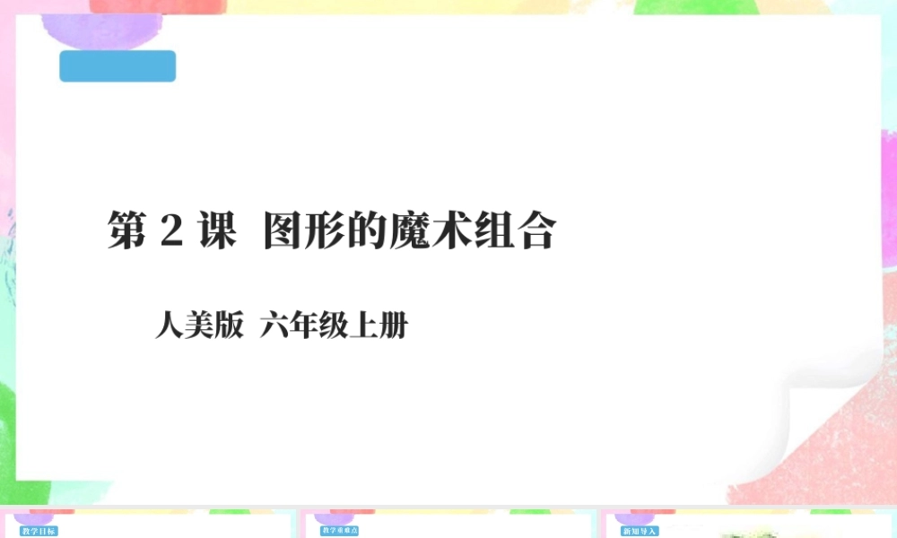 六年级上册 第2课《图形的魔术组合》课件 27页.pptx