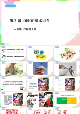 六年级上册 第2课《图形的魔术组合》课件 27页.pptx