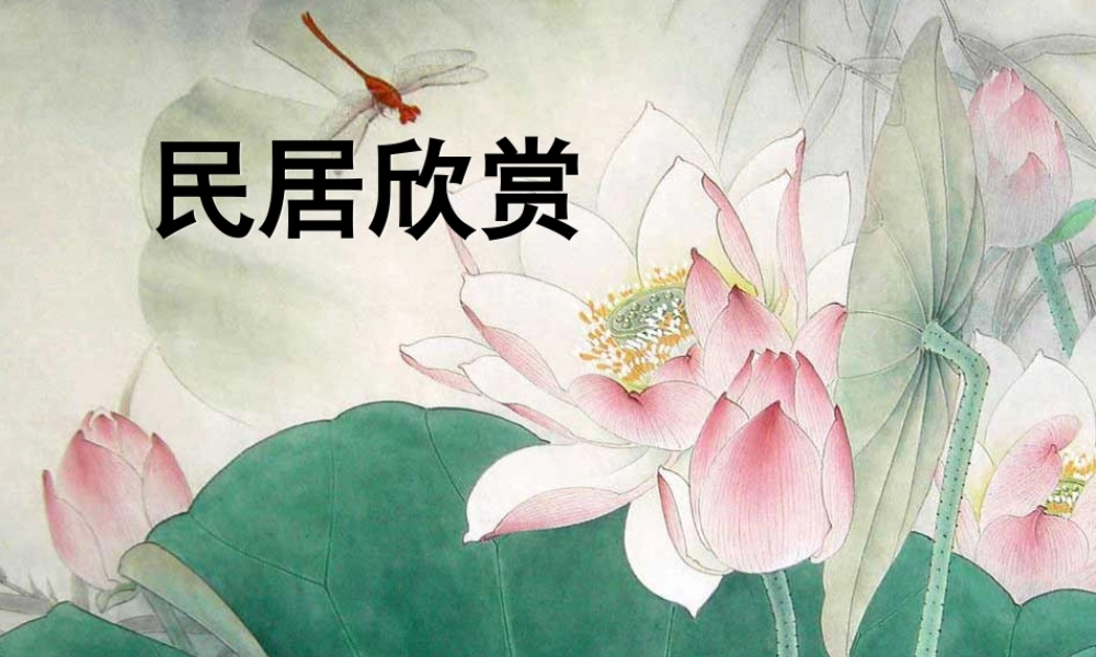 民居欣赏-人美版小学六年级上册.ppt