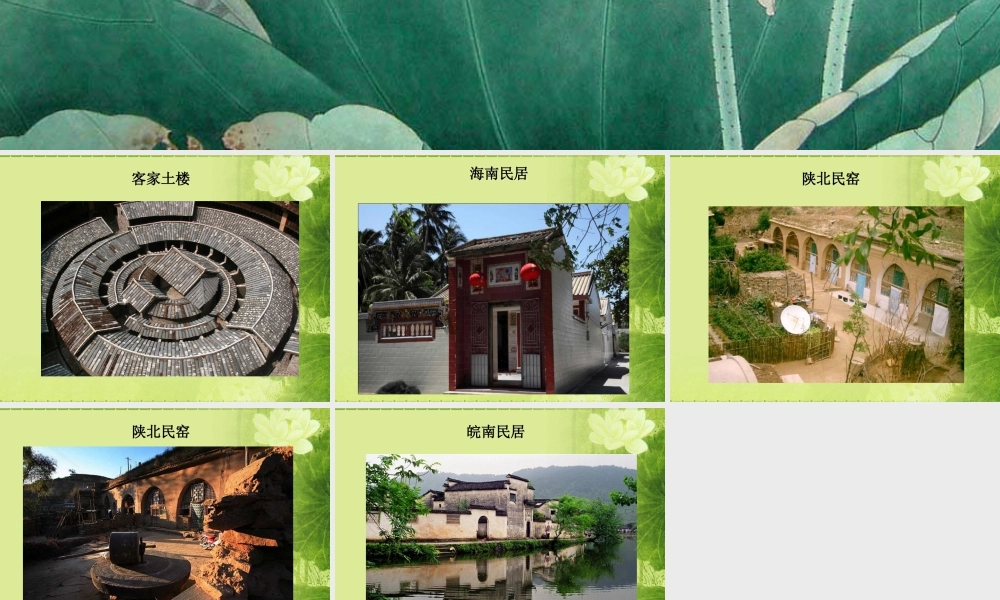 民居欣赏-人美版小学六年级上册.ppt