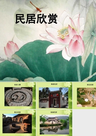 民居欣赏-人美版小学六年级上册.ppt