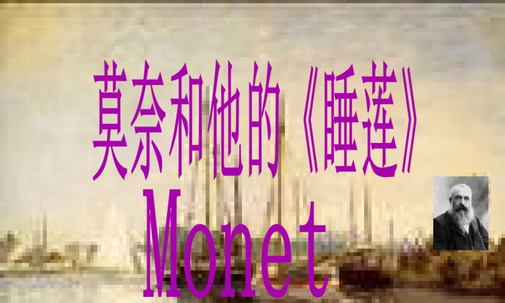 莫奈和他的《睡莲》-人美版小学六年级上册.ppt