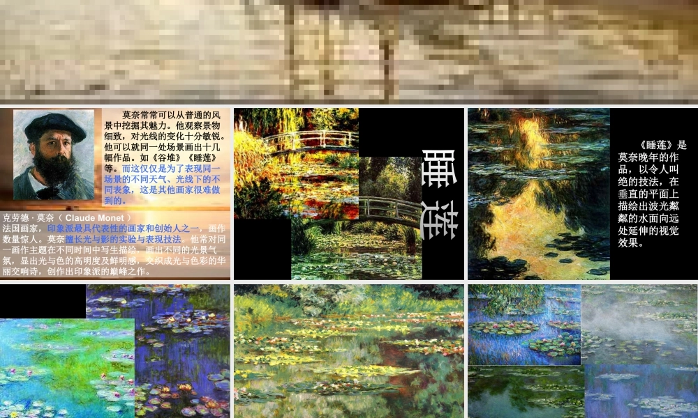 莫奈和他的《睡莲》-人美版小学六年级上册.ppt