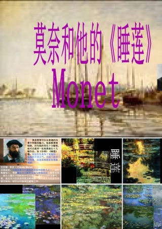 莫奈和他的《睡莲》-人美版小学六年级上册.ppt
