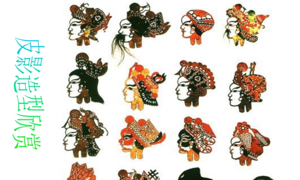 皮影造型欣赏-人美版小学六年级上册.ppt