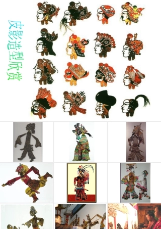 皮影造型欣赏-人美版小学六年级上册.ppt