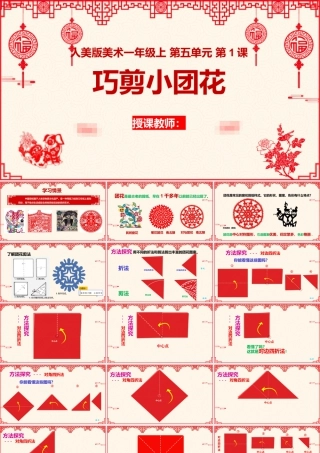 巧剪小团花（课件）-（2024）美术一年级上册.pptx