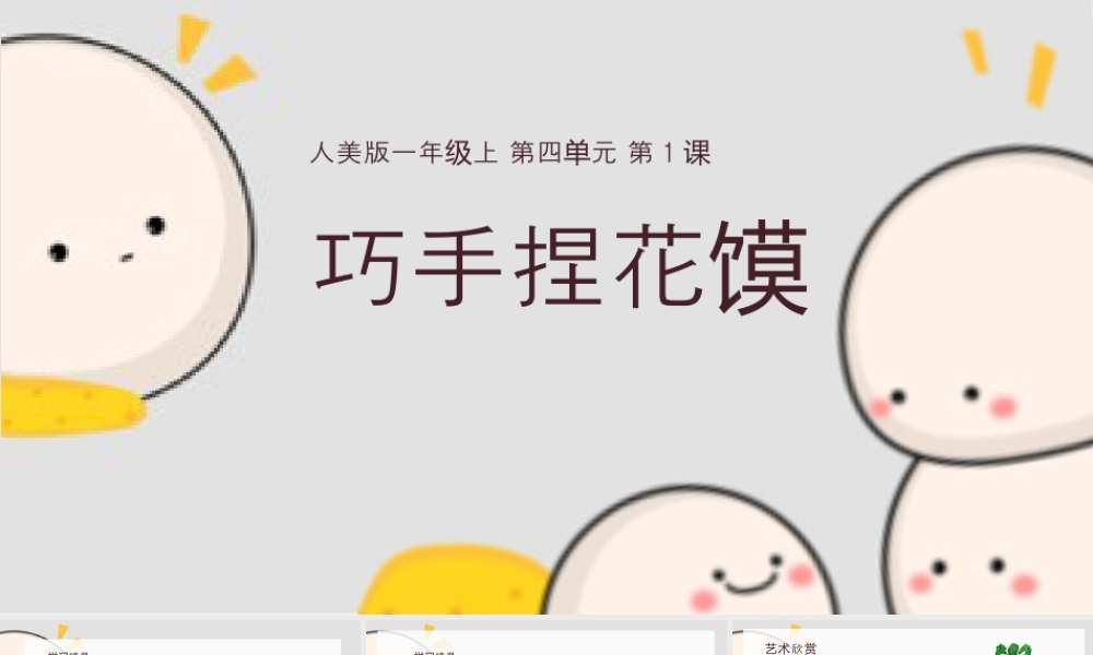 巧手捏花馍（课件+素材）-2024-2025学年人美版（2024）美术一年级上册.pptx
