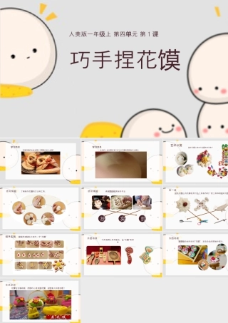 巧手捏花馍（课件+素材）-2024-2025学年人美版（2024）美术一年级上册.pptx