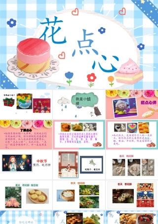 巧做花点心（课件）-（2024）美术一年级上册.pptx