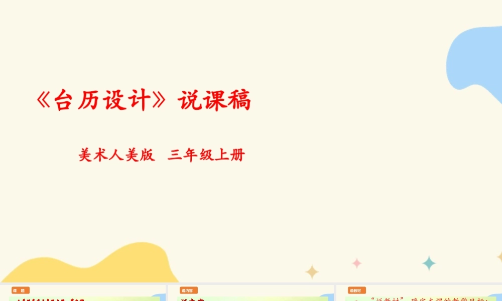 人美版 美 术三年级上册 第九课《台历设计》说课稿.ppt