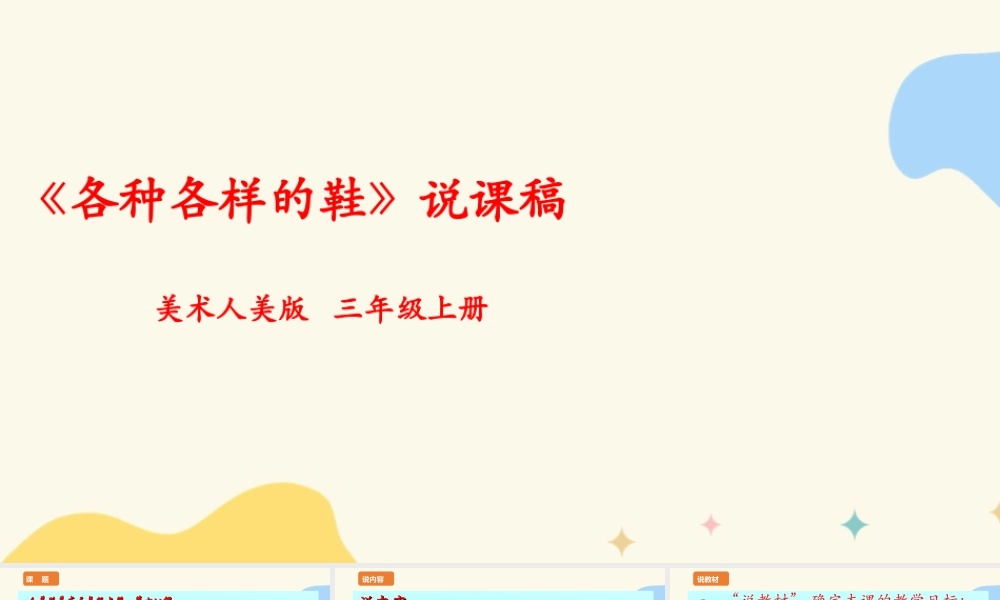 人美版 美 术三年级上册 第十八课《各种各样的鞋》说课稿.ppt