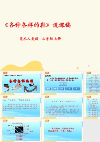 人美版 美 术三年级上册 第十八课《各种各样的鞋》说课稿.ppt