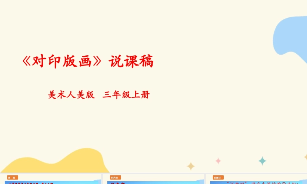人美版 美 术三年级上册 第十二课《对印版画》说课稿.ppt