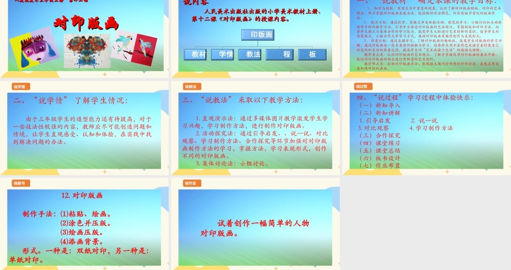 人美版 美 术三年级上册 第十二课《对印版画》说课稿.ppt