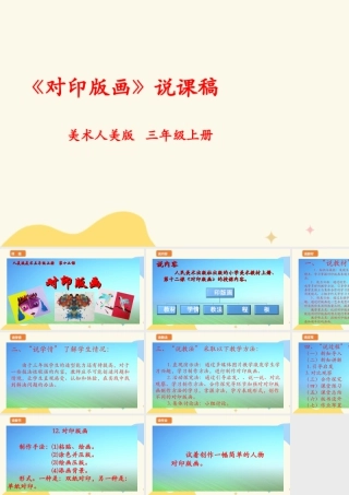 人美版 美 术三年级上册 第十二课《对印版画》说课稿.ppt