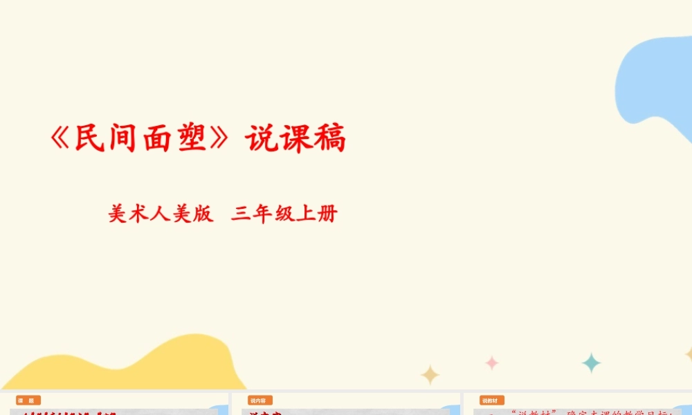 人美版 美 术三年级上册 第十课《民间面塑》说课稿.ppt