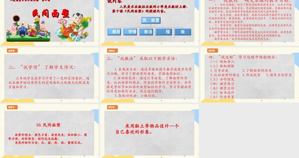 人美版 美 术三年级上册 第十课《民间面塑》说课稿.ppt