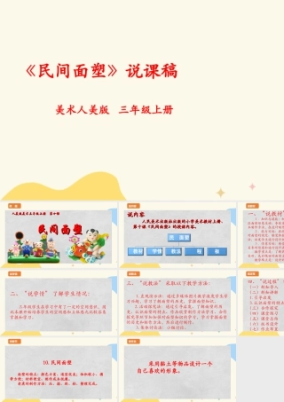 人美版 美 术三年级上册 第十课《民间面塑》说课稿.ppt