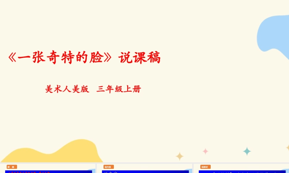 人美版 美 术三年级上册 第十六课《一张奇特的脸》说课稿.ppt