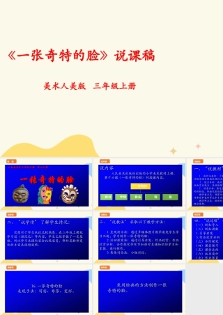 人美版 美 术三年级上册 第十六课《一张奇特的脸》说课稿.ppt