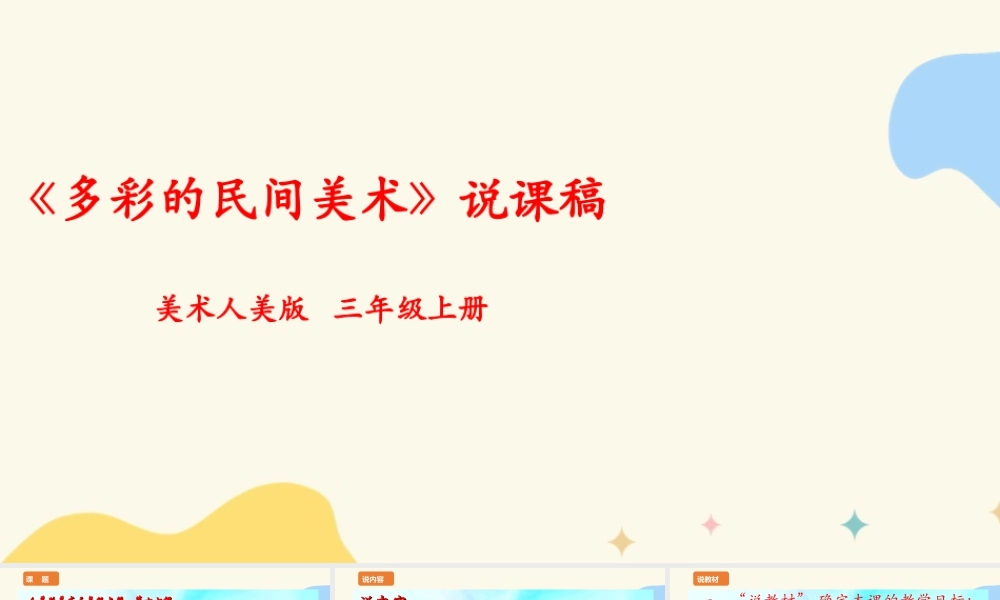 人美版 美 术三年级上册 第十七课《多彩的民间美术》说课稿.ppt
