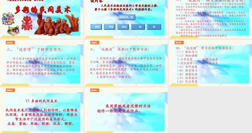 人美版 美 术三年级上册 第十七课《多彩的民间美术》说课稿.ppt