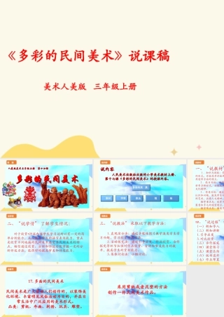 人美版 美 术三年级上册 第十七课《多彩的民间美术》说课稿.ppt