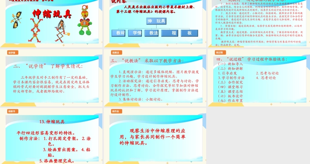 人美版 美 术三年级上册 第十三课《伸缩玩具》说课稿.ppt