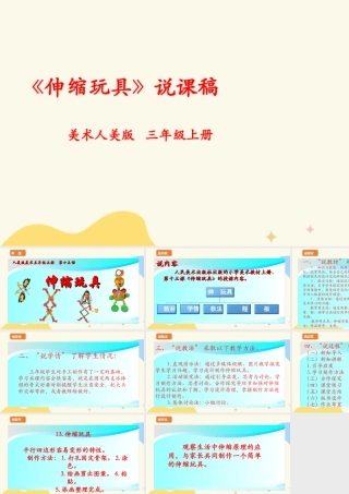 人美版 美 术三年级上册 第十三课《伸缩玩具》说课稿.ppt
