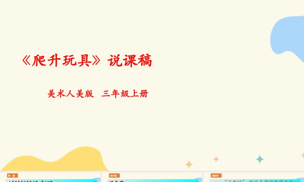 人美版 美 术三年级上册 第十四课《爬升玩具》说课稿.ppt