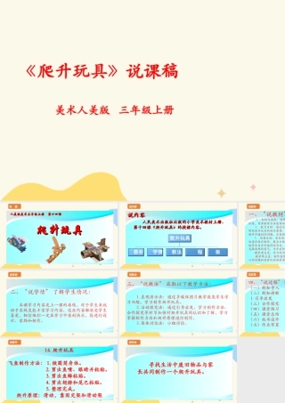 人美版 美 术三年级上册 第十四课《爬升玩具》说课稿.ppt